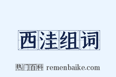 西洼组词是什么意思的图片